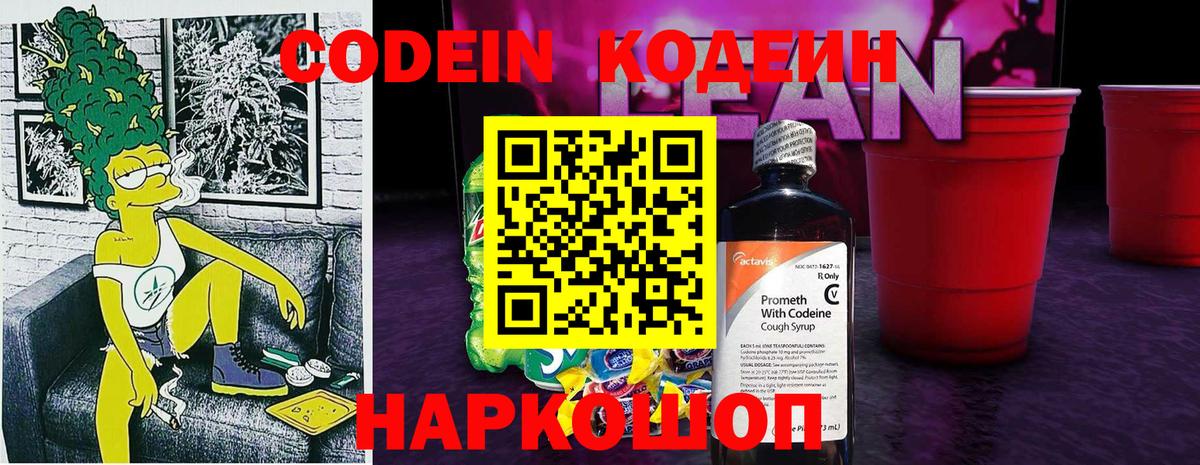 Кодеин Purple Drank Луховицы
