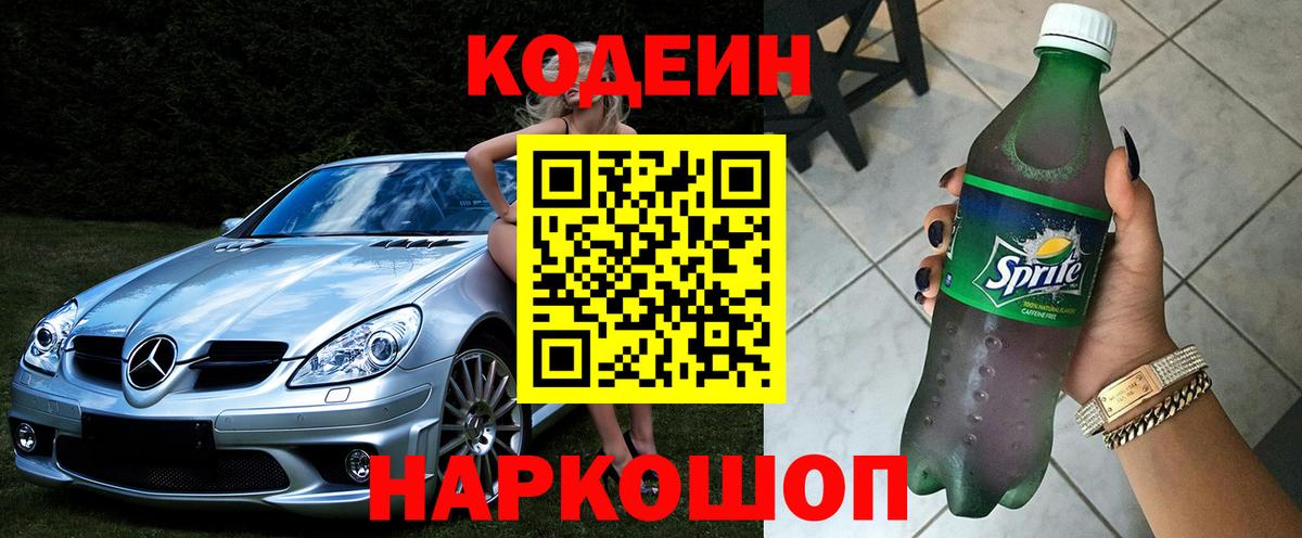 Кодеин напиток Lean (лин)  Вход с VPN  Луховицы 